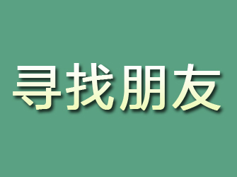 湘阴寻找朋友